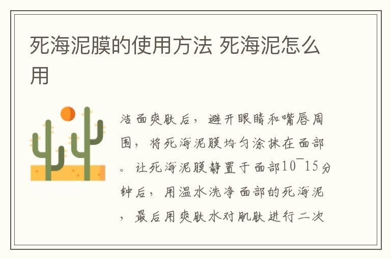 死海泥膜的使用方法 死海泥怎么用