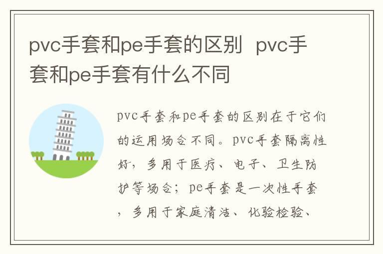 pvc手套和pe手套的区别 pvc手套和pe手套有什么不同