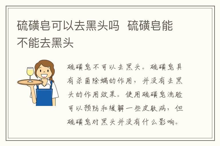 硫磺皂可以去黑头吗 硫磺皂能不能去黑头