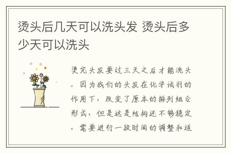 烫头后几天可以洗头发 烫头后多少天可以洗头