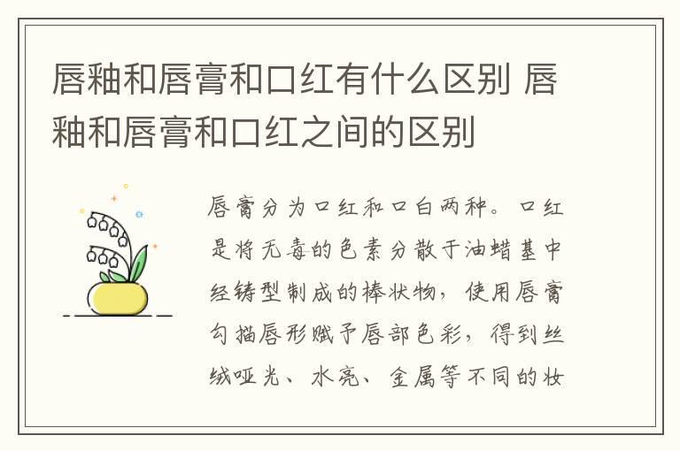 唇釉和唇膏和口红有什么区别 唇釉和唇膏和口红之间的区别