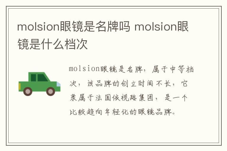 molsion眼镜是名牌吗 molsion眼镜是什么档次