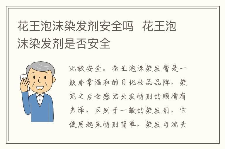 花王泡沫染发剂安全吗  花王泡沫染发剂是否安全