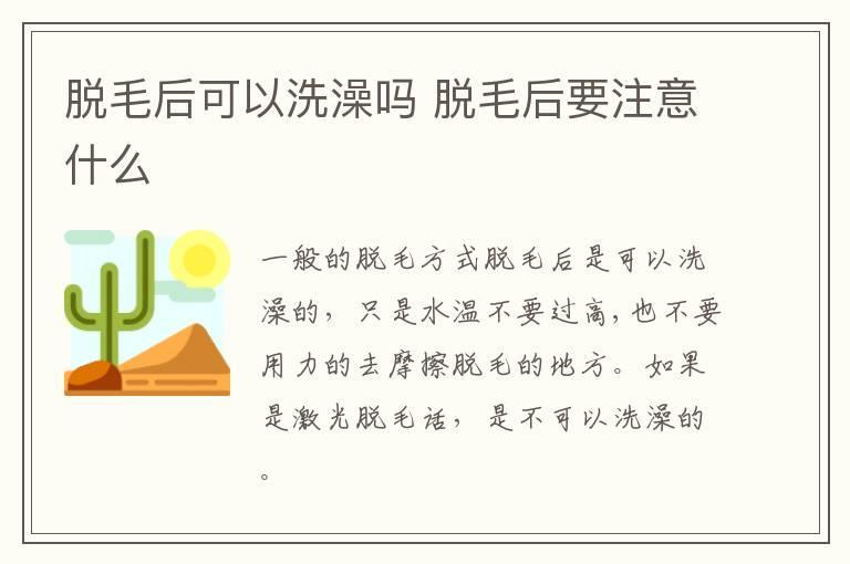 脱毛后可以洗澡吗 脱毛后要注意什么