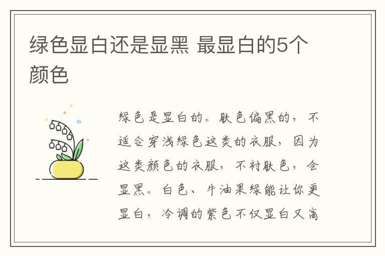 绿色显白还是显黑 最显白的5个颜色
