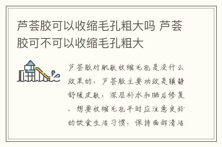 芦荟胶可以收缩毛孔粗大吗 芦荟胶可不可以收缩毛孔粗大