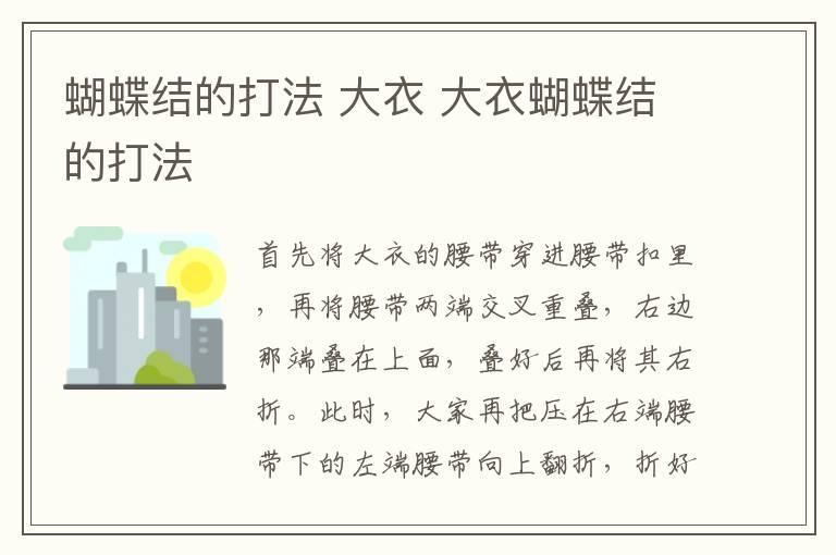 蝴蝶结的打法 大衣 大衣蝴蝶结的打法