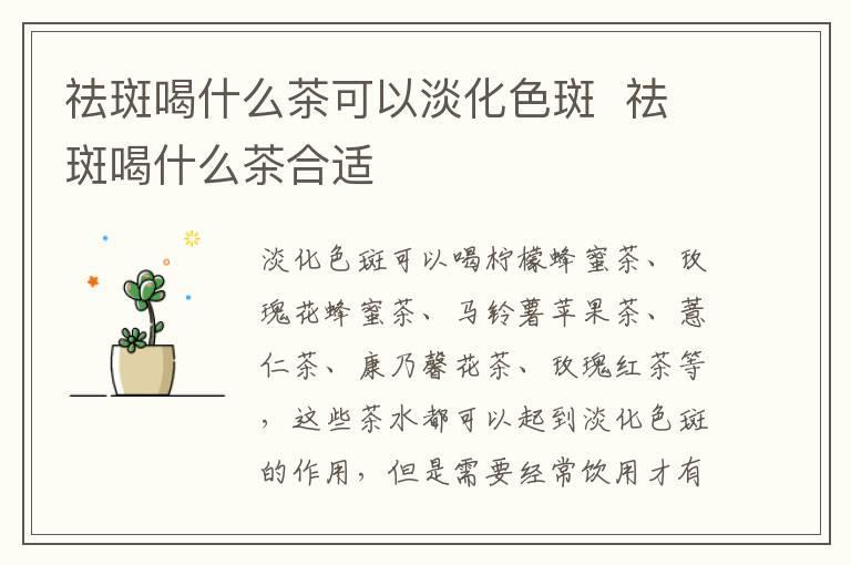 祛斑喝什么茶可以淡化色斑  祛斑喝什么茶合适