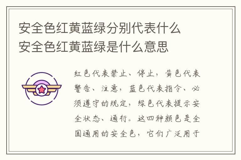 安全色红黄蓝绿分别代表什么 安全色红黄蓝绿是什么意思