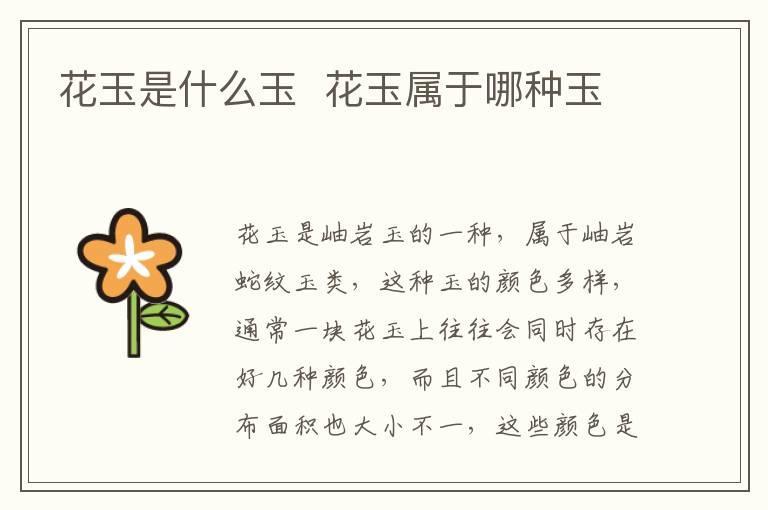 花玉是什么玉 花玉属于哪种玉