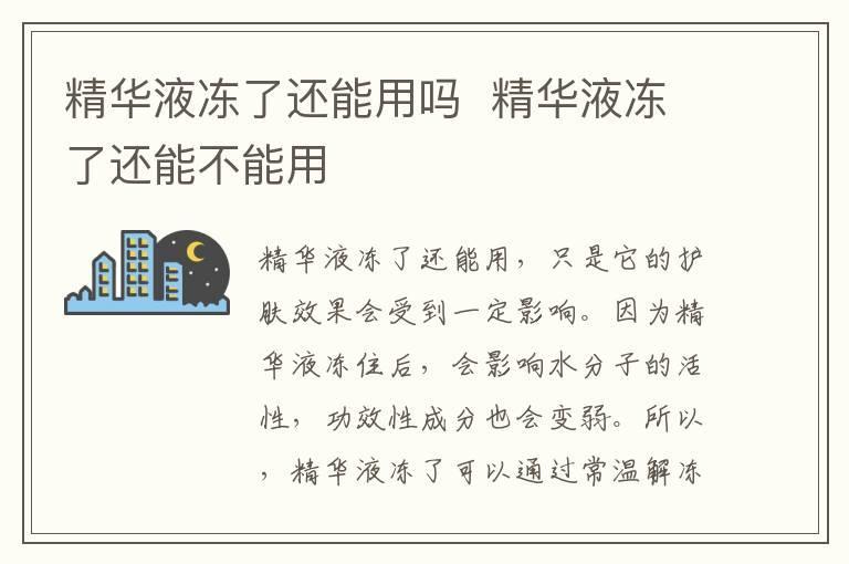 精华液冻了还能用吗  精华液冻了还能不能用