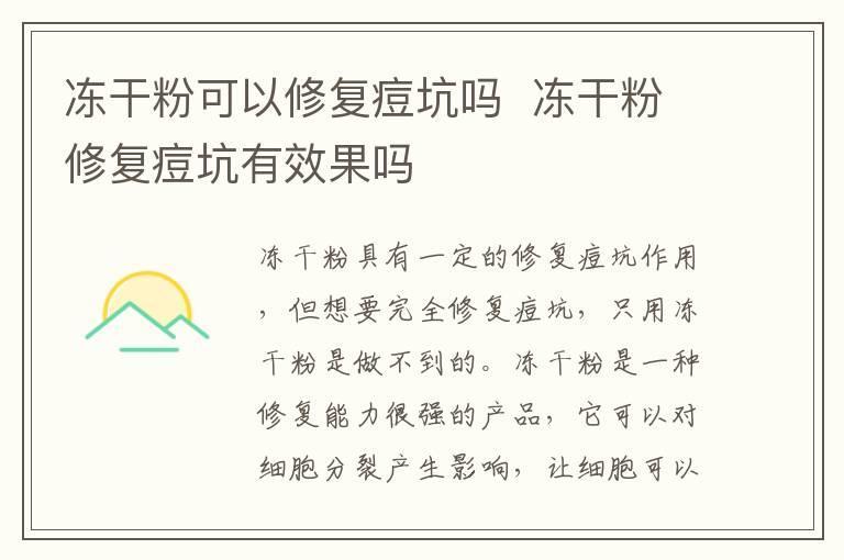 冻干粉可以修复痘坑吗 冻干粉修复痘坑有效果吗