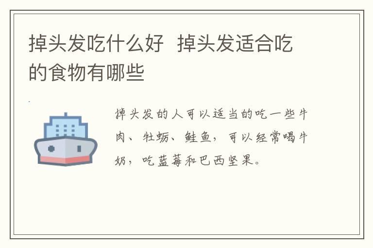 掉头发吃什么好 掉头发适合吃的食物有哪些