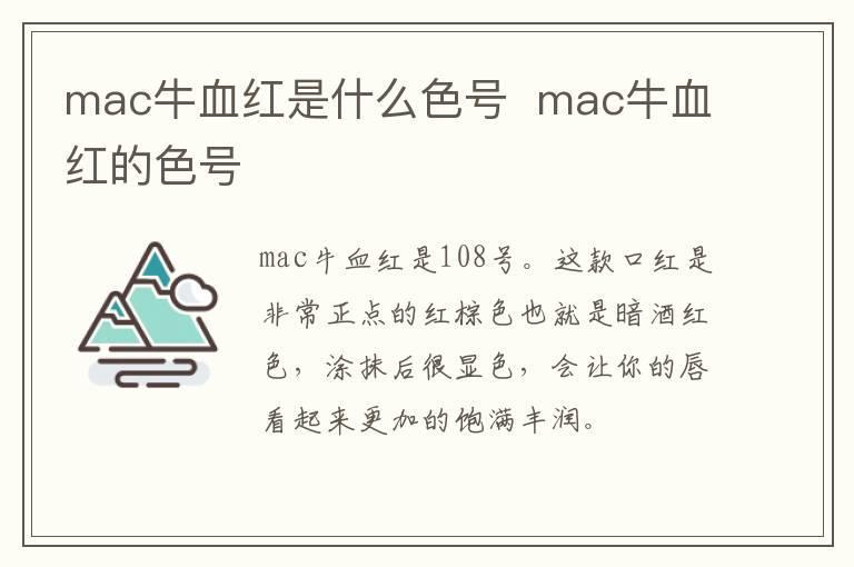 mac牛血红是什么色号  mac牛血红的色号