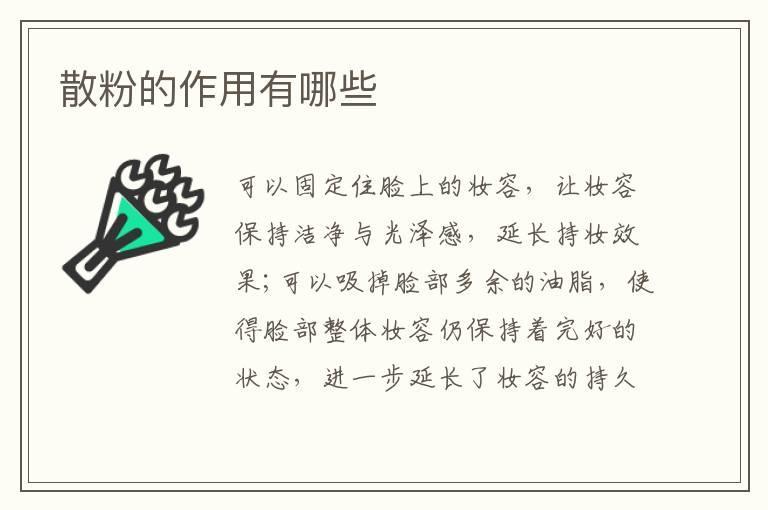 散粉的作用有哪些