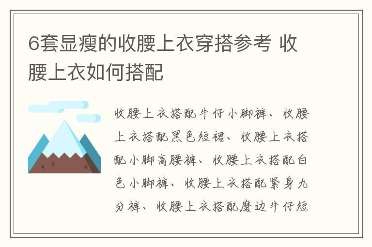 6套显瘦的收腰上衣穿搭参考 收腰上衣如何搭配