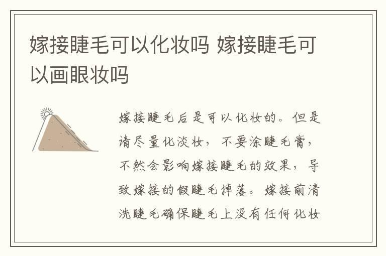 嫁接睫毛可以化妆吗 嫁接睫毛可以画眼妆吗