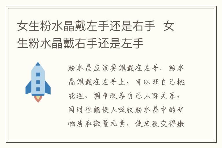 女生粉水晶戴左手还是右手  女生粉水晶戴右手还是左手