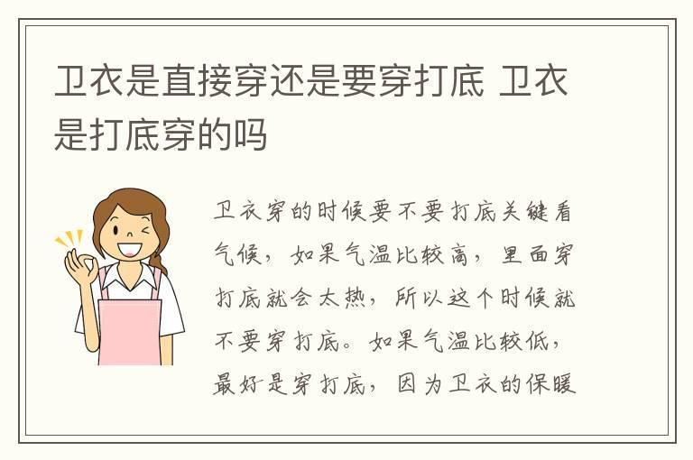 卫衣是直接穿还是要穿打底 卫衣是打底穿的吗