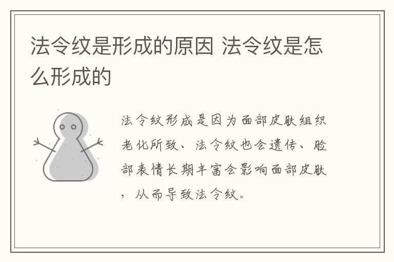 法令纹是形成的原因 法令纹是怎么形成的