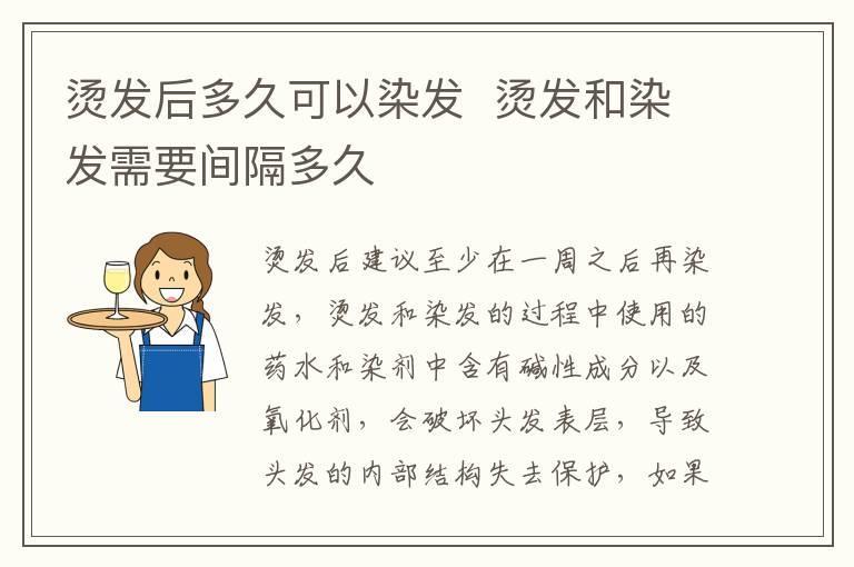 烫发后多久可以染发 烫发和染发需要间隔多久