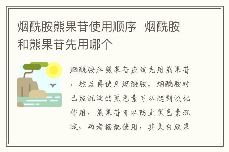 烟酰胺熊果苷使用顺序 烟酰胺和熊果苷先用哪个