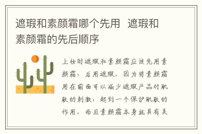 遮瑕和素颜霜哪个先用 遮瑕和素颜霜的先后顺序