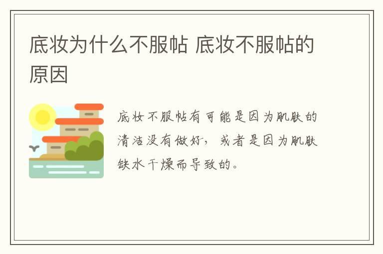 底妆为什么不服帖 底妆不服帖的原因