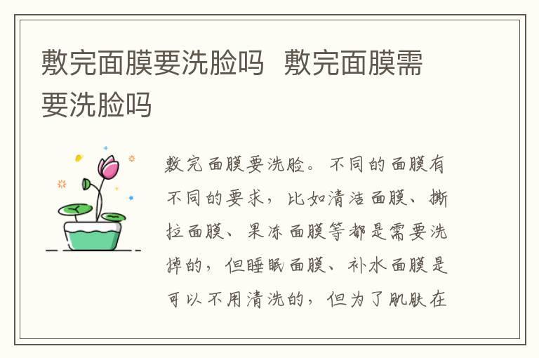 敷完面膜要洗脸吗 敷完面膜需要洗脸吗