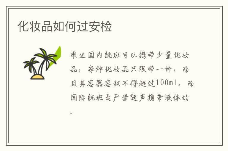化妆品如何过安检