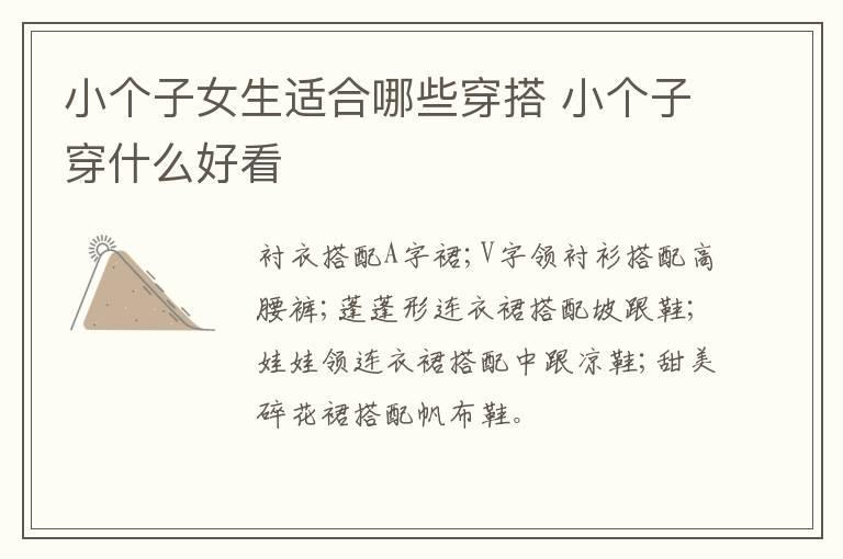 小个子女生适合哪些穿搭 小个子穿什么好看