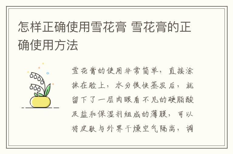 怎样正确使用雪花膏 雪花膏的正确使用方法