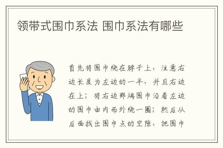 领带式围巾系法 围巾系法有哪些