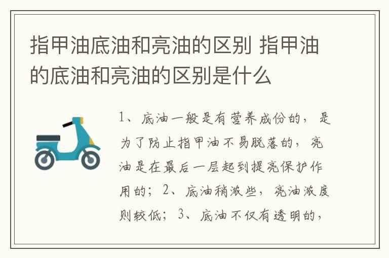 指甲油底油和亮油的区别 指甲油的底油和亮油的区别是什么
