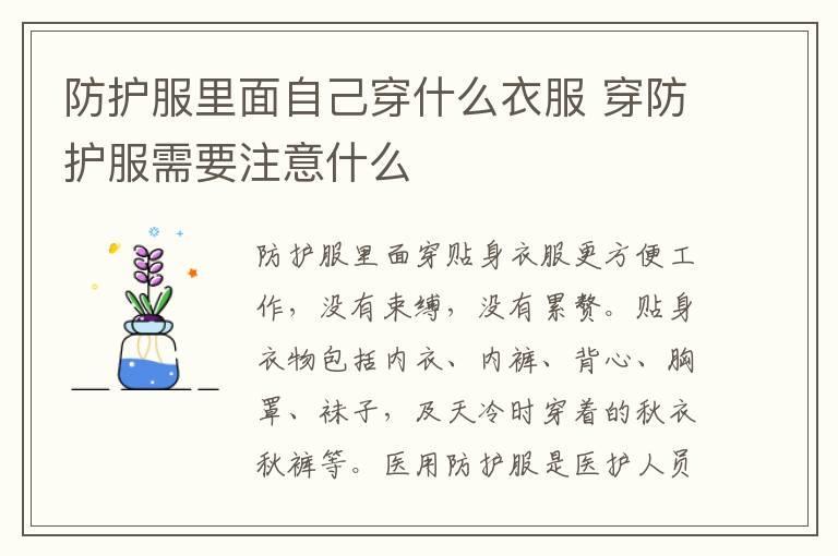 防护服里面自己穿什么衣服 穿防护服需要注意什么