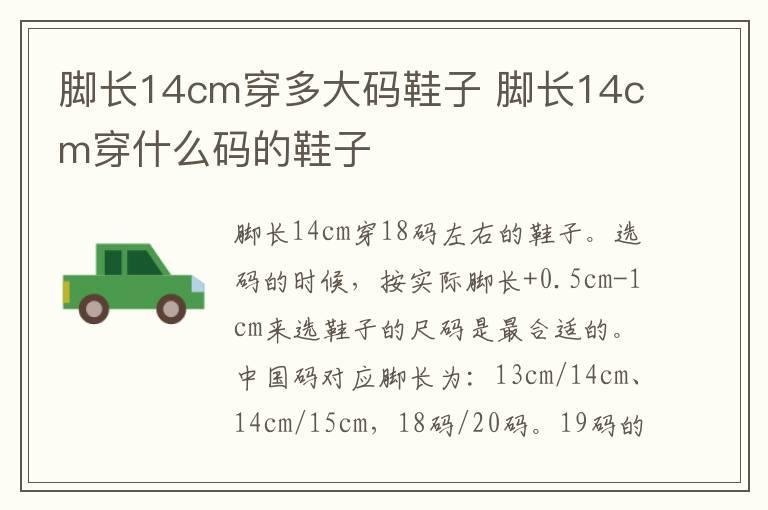 脚长14cm穿多大码鞋子 脚长14cm穿什么码的鞋子