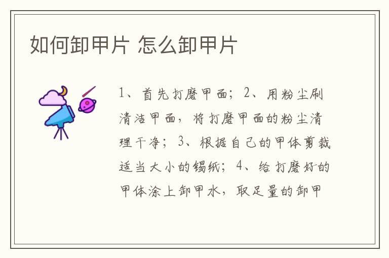 如何卸甲片 怎么卸甲片