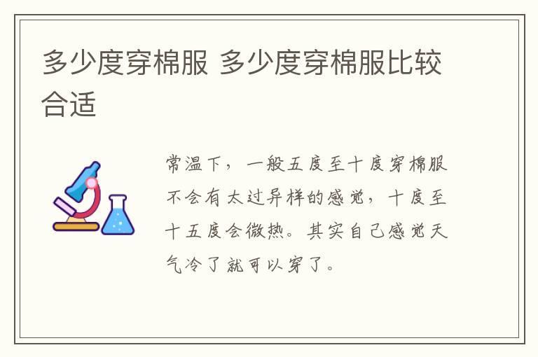 多少度穿棉服 多少度穿棉服比较合适