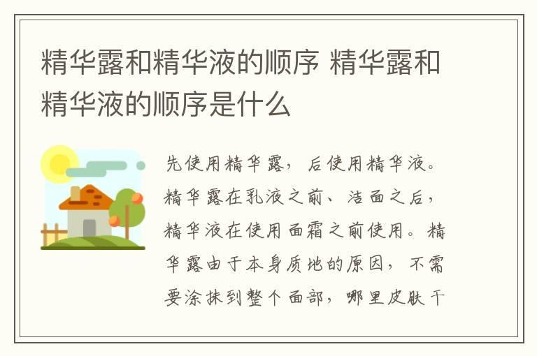 精华露和精华液的顺序 精华露和精华液的顺序是什么