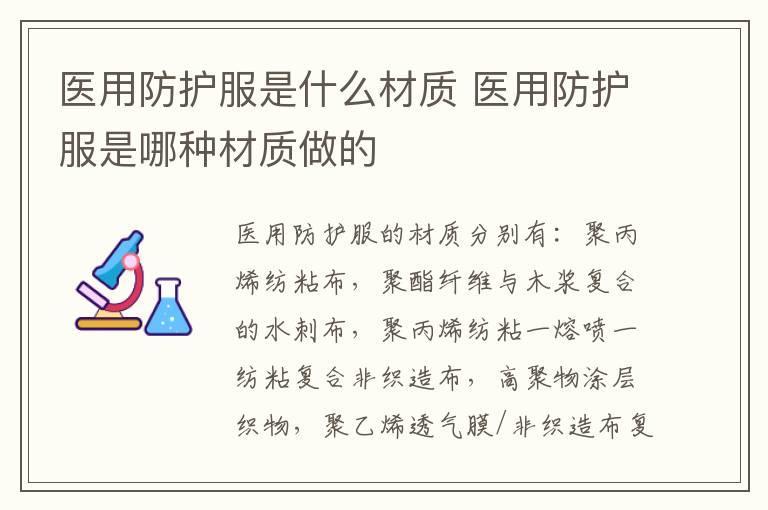 医用防护服是什么材质 医用防护服是哪种材质做的