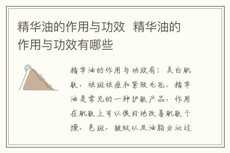 精华油的作用与功效 精华油的作用与功效有哪些