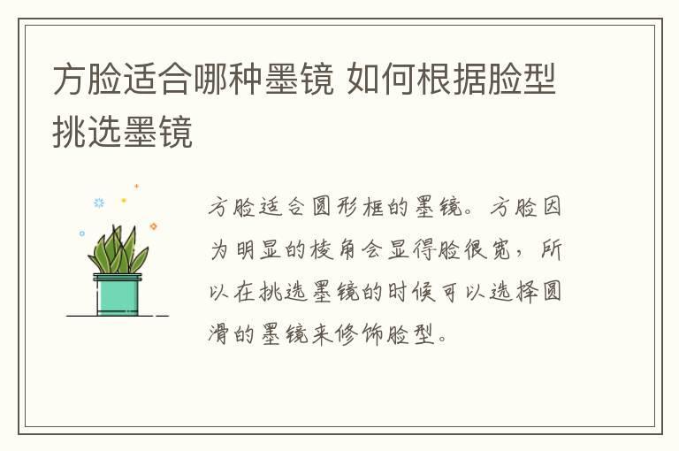 方脸适合哪种墨镜 如何根据脸型挑选墨镜
