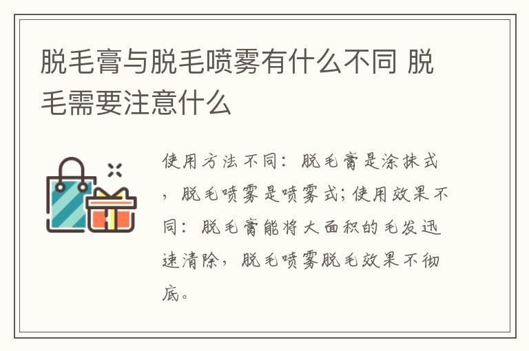 脱毛膏与脱毛喷雾有什么不同 脱毛需要注意什么