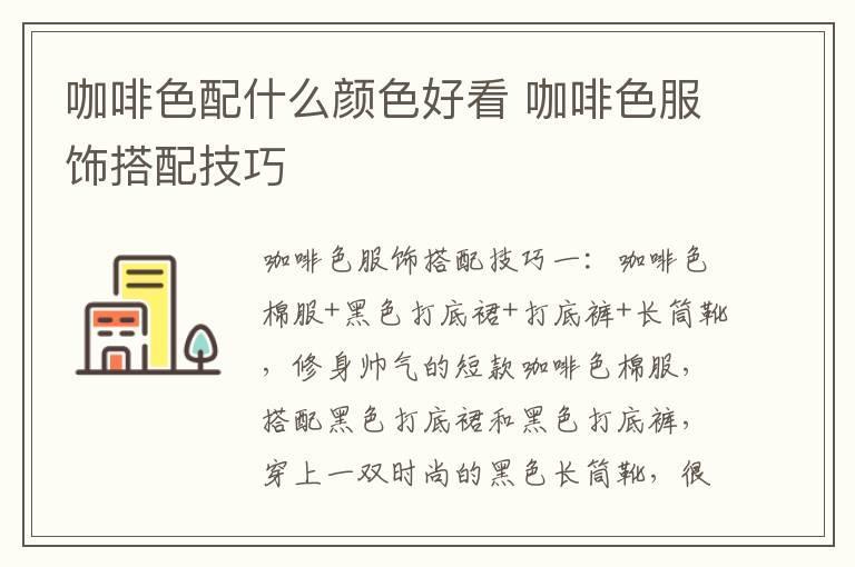 咖啡色配什么颜色好看 咖啡色服饰搭配技巧