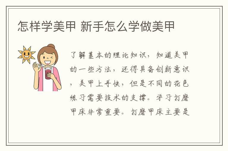 怎样学美甲 新手怎么学做美甲