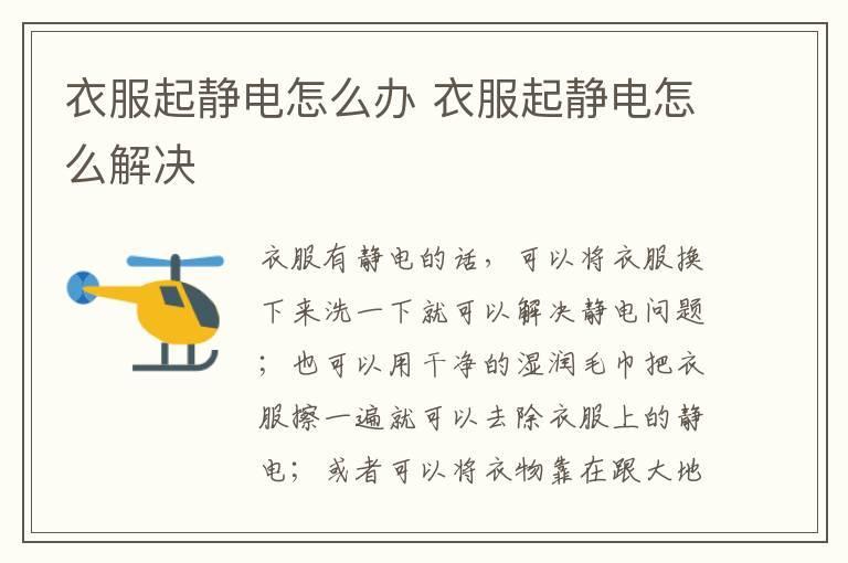 衣服起静电怎么办 衣服起静电怎么解决