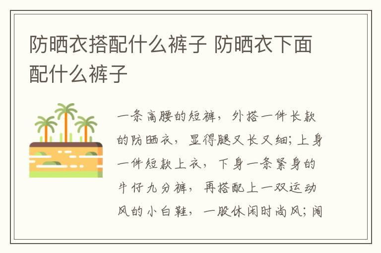 防晒衣搭配什么裤子 防晒衣下面配什么裤子