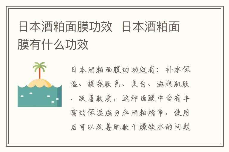 日本酒粕面膜功效 日本酒粕面膜有什么功效