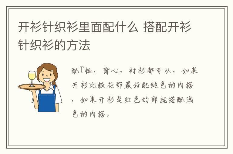 开衫针织衫里面配什么 搭配开衫针织衫的方法