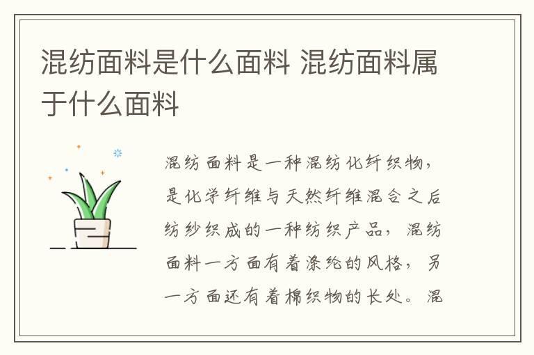 混纺面料是什么面料 混纺面料属于什么面料